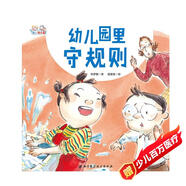愛(ài)上幼兒園系列：幼兒園里守規(guī)則（精裝）