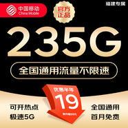 中國移動流量卡不限速純上網(wǎng)通用電話卡手機卡5G卡大流量無限速流量卡移動流量卡 福建|超大流量19元235G流量全國通用勿拍省外