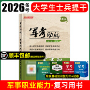 2026大學(xué)生士兵提干復習資料2025模擬卷歷年真題試卷教材考學(xué)軍考復習資料考軍校部隊院校士兵考士官軍官軍政基礎與軍事職業(yè)能力分析推理科學(xué)素養政治國防工業(yè)出版融通人力考試中心本科生畢業(yè)生提干 軍事職業(yè)