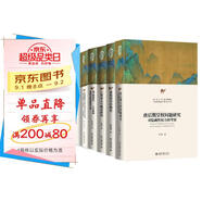 北大文庫中國史 套裝6本 北大中國史 重構契丹早期史+江督易主與晚清政治+唐后期皇權問(wèn)題研究等6本 