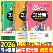 【銷量過萬】高中加分寶2026高中語文數(shù)學(xué)英語物理化學(xué)生物地理歷史政治道法基礎(chǔ)知識手冊知識點大全考點清單高一二三疑難全解高考總復(fù)習(xí)匯總高中通用 【3本】政史地