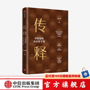 傳釋 中國家族辦公室手冊 賈良嶼 著 張曉慧作序推薦 從0到1構建中國家族辦公室 企業(yè)管理 中信出版