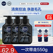 妮維雅（NIVEA）男士洗面奶保濕收縮毛孔深黑DEEP控油細(xì)致毛孔潔面三支套裝
