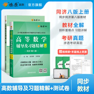 高等數(shù)學(xué)同濟(jì)第八版習(xí)題全解第七版同濟(jì)高等數(shù)學(xué)輔導(dǎo)習(xí)題精解高數(shù)練習(xí)題同濟(jì)大學(xué)高等數(shù)學(xué)第八版第七版教材同步輔導(dǎo)講義星火燎原高數(shù)同濟(jì)版上下冊(cè)大學(xué)大一高數(shù)教材同步全解測(cè)試卷習(xí)題冊(cè)官方旗艦 高數(shù)輔導(dǎo)習(xí)題精解+同