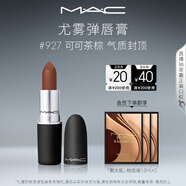 M.A.C魅可尤霧彈mac口紅啞光顯白霧面輕薄#927可可茶棕 生日禮物女