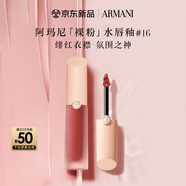 阿瑪尼裸粉水唇釉#16緋紅衣襟 水光口紅 生日禮物禮盒女