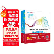html5+css3+javascript從入門到精通項目開發(fā)案例實戰(zhàn)書籍教材教程（標準版） web前端開發(fā)網(wǎng)頁設(shè)計與制作叢書