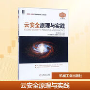 云安全原理與實踐 機械工業(yè)出版社 陳興蜀,葛龍 主編 計算機類專業(yè)系統(tǒng)能力培養(yǎng)系列教材 新華正版書籍包郵