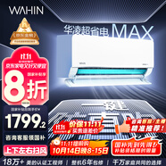 華凌空調(diào)大1.5匹 超省電MAX 新一級能效 巨省電變頻冷暖空調(diào)智能掛機 KFR-35GW/N8HL1MAX 家電國家補貼