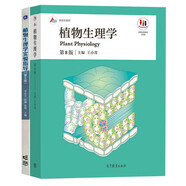 植物生理學(xué)(第8版) 王小菁 +植物生理學(xué)實(shí)驗(yàn)指導(dǎo)(第6版)   套裝共2本 高等教育出版社