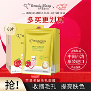 我的美麗日記（MY BEAUTY DIARY）日志臺灣原裝進(jìn)口面膜蘋(píng)果多酚8片/盒細致毛孔