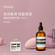 伊索 薄盈保濕精華露 100mL 面部精華補(bǔ)水 生日禮物男女