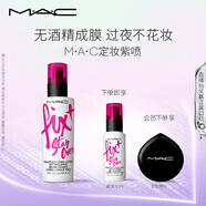 M.A.C魅可「無酒精」定妝紫噴?持久鎖妝成膜清爽水光 生日禮物送女友