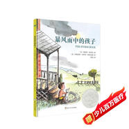 凱迪克銀獎繪本：暴風(fēng)雨中的孩子（奇想國童書(shū)）