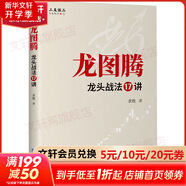 正版包郵 龍圖騰 龍頭戰(zhàn)法17講 求敗 著 企業(yè)管理出版社 新華書店旗艦店金融與投資圖書書籍 圖書