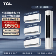 TCL空調套裝 小藍翼真省電系列 1.5匹/3匹一級能效節能省電 變頻冷暖 套餐空調 壁掛式掛機立柜式柜機 真省電三室一廳套裝組合