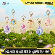 卡游（Kayou）小馬寶莉掛件Q版亞克力掛件魔法花園系列整盒 正版小馬寶莉周邊