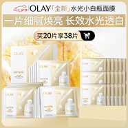 玉蘭油（OLAY）【全新升級】水光小白瓶面膜20片補水美白去黃提亮膚色生日禮物女