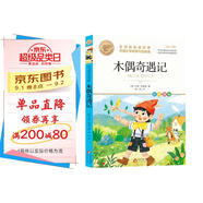 木偶奇遇記 世界經(jīng)典名著(zhù)外國文學(xué)名家作品精選 中小學(xué)生課外閱讀兒童文學(xué)故事 名師教你讀經(jīng)典