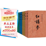 四大名著(zhù)權威定本 人文版 紅樓夢(mèng)三國演義水滸傳西游記套裝8冊中國古典文學(xué)讀本叢書(shū)人民文學(xué)出版社 小說(shuō)