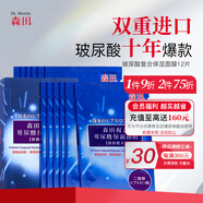 森田玻尿酸復(fù)合面膜 雙重玻尿酸補(bǔ)水保濕面膜水潤舒緩呵護(hù)28gx12片/盒