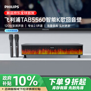 飛利浦（PHILIPS）TAB5560/93 智能K歌回音壁電視音響家庭影院KTV套裝客廳立體環(huán)繞無(wú)線(xiàn)藍牙音箱音響帶低音炮 雙話(huà)筒