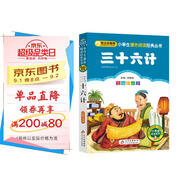 三十六計 兒童文學(xué) 注音版?一二三年級小學(xué)生課外閱讀經(jīng)典叢書 注音版少兒讀物 北教小雨 小書蟲閱讀系列