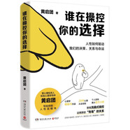 誰(shuí)在操控你的選擇（知名心理學(xué)導(dǎo)師黃啟團(tuán)寫(xiě)給你的人性說(shuō)明書(shū)，分享實(shí)用心理原理和模型。隨書(shū)贈(zèng)送趣味心理海報(bào)）