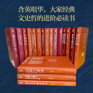 博雅英華紅寶書(shū)系列 全套十八冊（東晉門(mén)閥政治+敦煌學(xué)十八講+郭象與魏晉玄學(xué)+君臣之際等）套裝18本