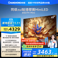 長虹電視65D7H Mini 65英寸Mini LED 512分區(qū) 288Hz高刷巨幕大屏平板電視機 以舊換新國家補貼20%