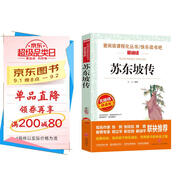 蘇東坡傳/愛閱讀中小學(xué)兒童文學(xué)名著閱讀 文學(xué)傳記 快樂讀書吧