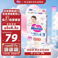 花王（Merries）嬰兒紙尿褲 M56片(6-11kg)中號(hào)尿不濕(日本工廠直供)