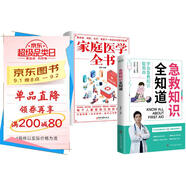 急救知識(shí)全知道+家庭醫(yī)學(xué)全書（全2冊） 圖解科普百科急救知識(shí) 安全急救家庭健康應(yīng)急手冊書籍