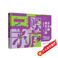 當(dāng)京劇遇見三國·三顧茅廬  國粹與經(jīng)典的結(jié)合戲里與戲外的交融 弘揚中國傳統(tǒng)戲曲京劇文化 小學(xué)生課外閱讀繪本