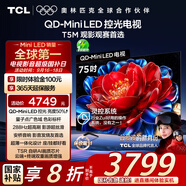 TCL電視 75T5M 75英寸 QD-Mini LED控光 288Hz高刷 QLED量子點(diǎn) WiFi6 超薄 國家補貼
