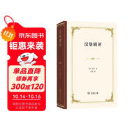 漢堡劇評(píng) 德國啟蒙運(yùn)動(dòng)先驅(qū)萊辛經(jīng)典戲劇評(píng)論