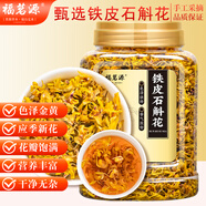 福茗源鐵皮石斛花 鐵皮楓斗花新花干花工作壓力大泡茶喝的養生花茶25g