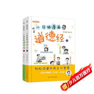 一分鐘漫畫(huà)道德經(jīng)（精裝彩色少兒版，全兩冊）（不讀《道德經(jīng)》一書(shū)，不知中國文化，不知人生真諦， 看其它書(shū)是踏上進(jìn)步的階梯，讀《道德經(jīng)》則是直接登上高山之巔?。?
                                         title=