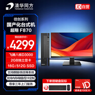 清華同方臺式機電腦辦公國產(chǎn)化信創(chuàng  )超翔F870（飛騰D3000/16G/512G/2G獨顯/統信試用/23.8英寸）