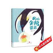 精裝硬殼兒童繪本寶寶睡前故事書(shū)啟蒙親子早教成長(zhǎng)-我的企鵝爸爸（親情與愛(ài) 學(xué)會(huì)感恩 理解）3-6歲 父親禮物 父親節(jié) 