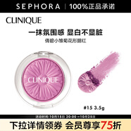 倩碧 （CLINIQUE）小雛菊花形腮紅 3.5g，15