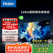 海爾（Haier）包安裝版【固定掛架送裝一體】55H6升級(jí)版55英寸4K超高清144Hz全面屏4+64GB超薄電視二級(jí)能效55H6B