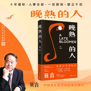 晚熟的人 莫言新書(shū) 朗讀者第三期朗讀書(shū) 諾貝爾文學(xué)獎獲獎作者 從紅高粱到晚熟的人從歷史深處到當下現實(shí)現當代文學(xué)小說(shuō)