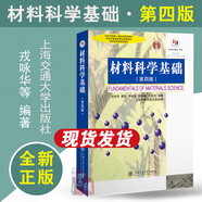 材料科學(xué)基礎(chǔ)第四版4版 戎詠華上海交通大學(xué)出版社9787313315045正版書籍大學(xué)本科研究生教材 材料科學(xué)基礎(chǔ)第四版