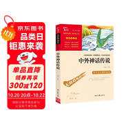 中外神話傳說 中小學(xué)課外閱讀 無障礙閱讀 智慧熊圖書 
