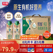 光明優(yōu)加有機(jī)4.0乳蛋白全脂夢(mèng)幻蓋純牛奶250ml*10盒 禮盒裝