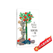 好忙的一年 小黑魚 田鼠 阿佛作者李歐·李奧尼新作 凱迪克獎 季節(jié)啟蒙認(rèn)知 3~6歲（愛心樹童書）
