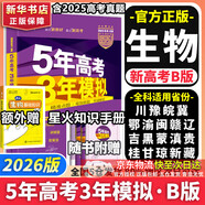 【科目自選】五年高考三年模擬2026B版2026A版5年高考3年模擬高中總復習 53五三高考b版a版五三A版五三B版 2026含2025高考真題高中一二三輪高三復習資料新高考總復習曲一線(xiàn)中小學(xué)教輔 【