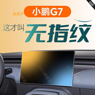 VUD適用于小鵬G7內飾中控貼膜屏幕保護鋼化膜汽車(chē)用品改裝配件裝飾25 (導航) 磨砂無(wú)指紋鋼化膜 25款小鵬G7