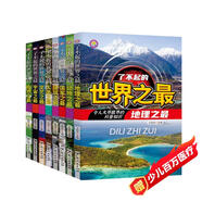 兒童科普書(shū)了不起的世界之最（共8冊(cè)）兒童書(shū)籍6-11-14歲青少年讀物課外閱讀小學(xué)生必讀課外書(shū)全套大字注音圖書(shū)圖書(shū)京東自營(yíng)官方旗艦店